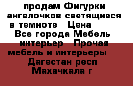  продам Фигурки ангелочков светящиеся в темноте › Цена ­ 850 - Все города Мебель, интерьер » Прочая мебель и интерьеры   . Дагестан респ.,Махачкала г.